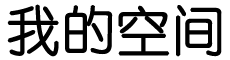 闻见